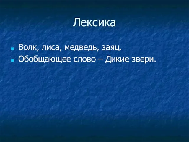 Лексика Волк, лиса, медведь, заяц. Обобщающее слово – Дикие звери.