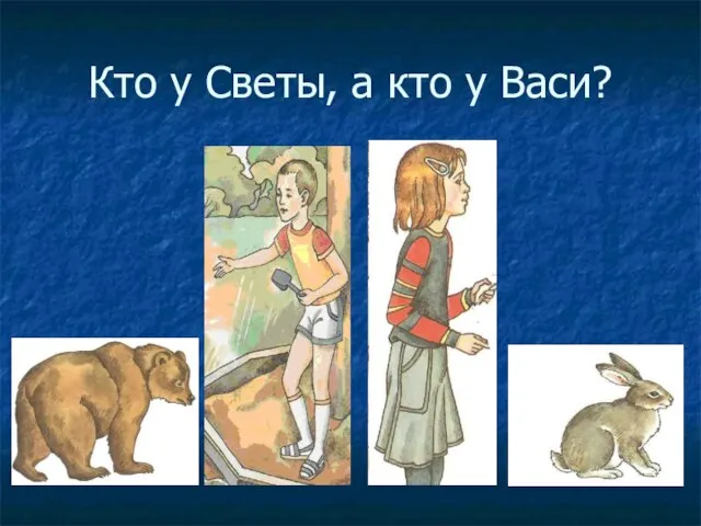 Кто у Светы, а кто у Васи?