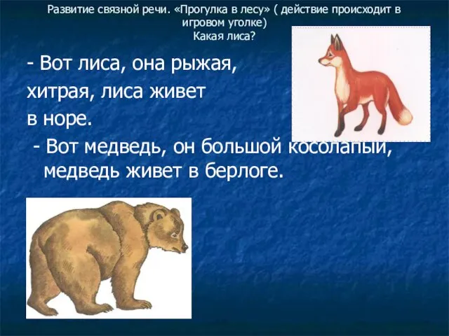 Развитие связной речи. «Прогулка в лесу» ( действие происходит в игровом уголке)