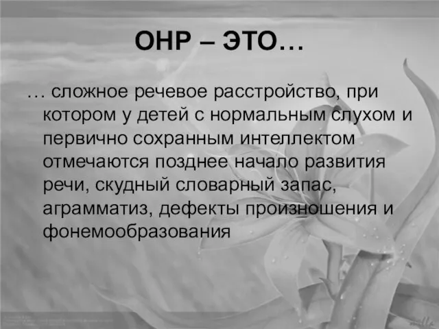 ОНР – ЭТО… … сложное речевое расстройство, при котором у детей с