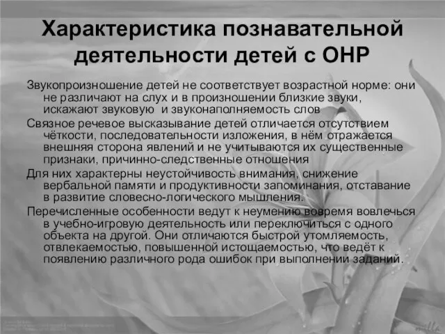 Характеристика познавательной деятельности детей с ОНР Звукопроизношение детей не соответствует возрастной норме: