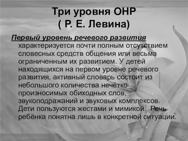 Три уровня ОНР ( Р. Е. Левина) Первый уровень речевого развития характеризуется