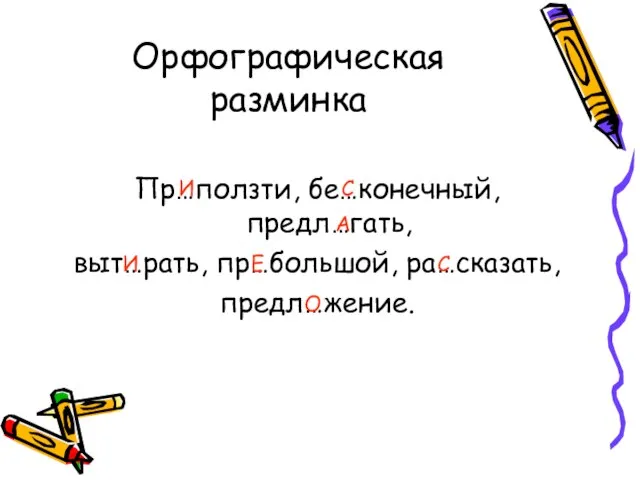 Орфографическая разминка Пр…ползти, бе…конечный, предл…гать, выт…рать, пр…большой, ра…сказать, предл…жение. И С А И Е С О