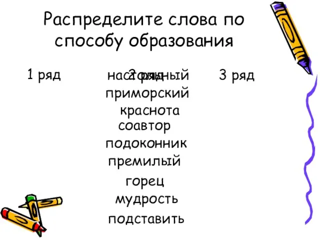 Распределите слова по способу образования настольный краснота приморский соавтор горец подоконник премилый