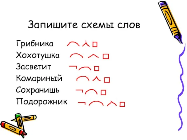 Запишите схемы слов Грибника Хохотушка Засветит Комариный Сохранишь Подорожник