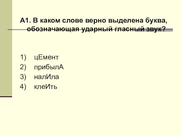 А1. В каком слове верно выделена буква, обозначающая ударный гласный звук? 1)