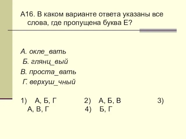 А16. В каком варианте ответа указаны все слова, где пропущена буква Е?