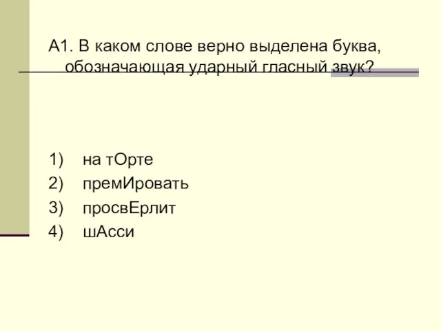 А1. В каком слове верно выделена буква, обозначающая ударный гласный звук? 1)