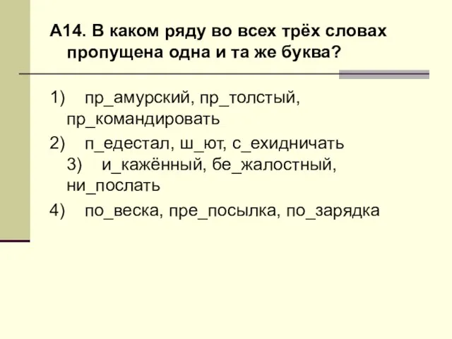 А14. В каком ряду во всех трёх словах пропущена одна и та