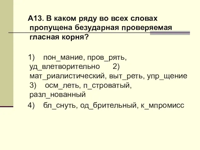 А13. В каком ряду во всех словах пропущена безударная проверяемая гласная корня?