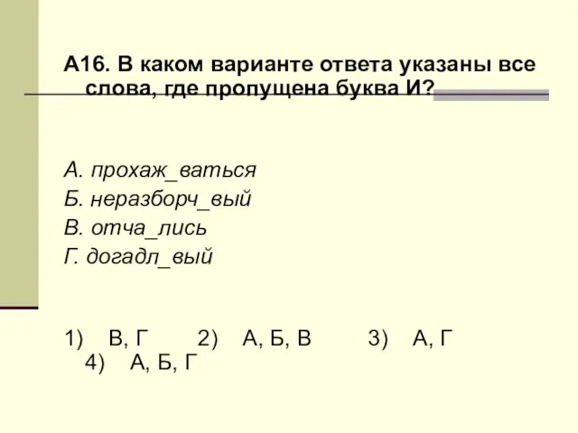 А16. В каком варианте ответа указаны все слова, где пропущена буква И?