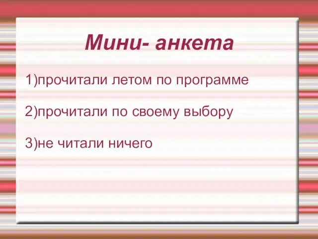 Мини- анкета 1)прочитали летом по программе 2)прочитали по своему выбору 3)не читали ничего