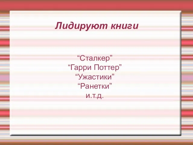 Лидируют книги “Сталкер” “Гарри Поттер” “Ужастики” “Ранетки” и.т.д.