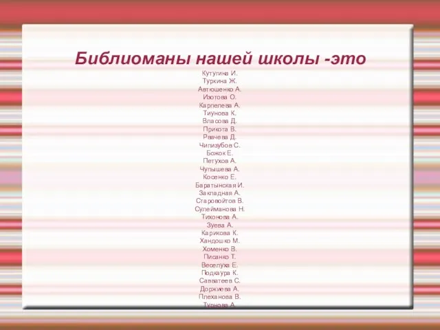 Библиоманы нашей школы -это Кутугина И. Туркина Ж. Автюшенко А. Изотова О.