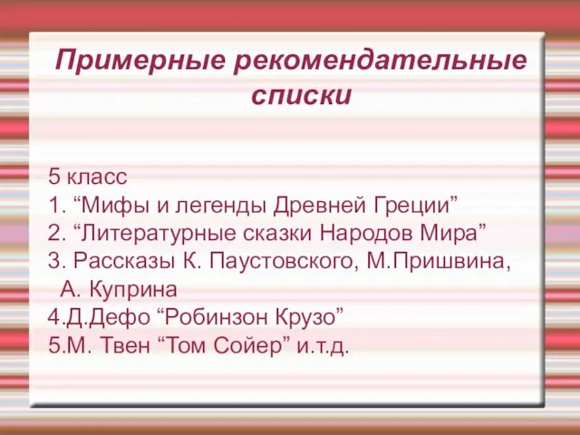 Примерные рекомендательные списки 5 класс 1. “Мифы и легенды Древней Греции” 2.