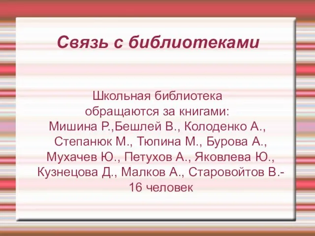 Связь с библиотеками Школьная библиотека обращаются за книгами: Мишина Р.,Бешлей В., Колоденко