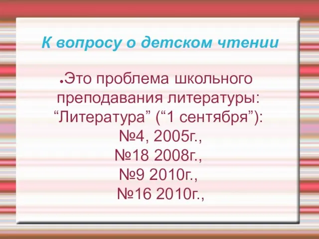 К вопросу о детском чтении Это проблема школьного преподавания литературы: “Литература” (“1