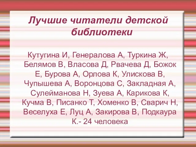 Лучшие читатели детской библиотеки Кутугина И, Генералова А, Туркина Ж, Белямов В,