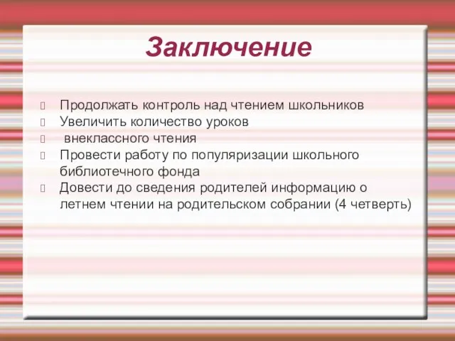 Заключение Продолжать контроль над чтением школьников Увеличить количество уроков внеклассного чтения Провести