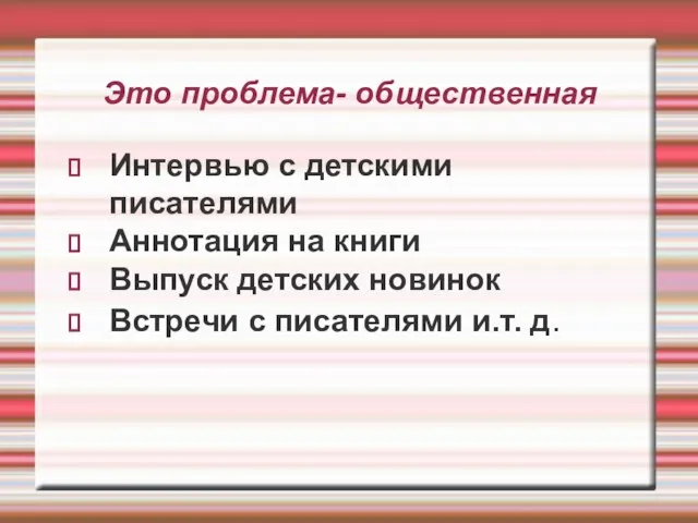 Это проблема- общественная Интервью с детскими писателями Аннотация на книги Выпуск детских