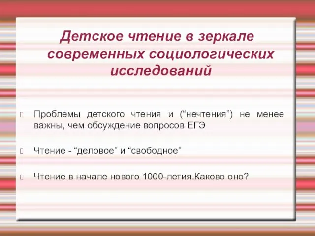 Детское чтение в зеркале современных социологических исследований Проблемы детского чтения и (“нечтения”)