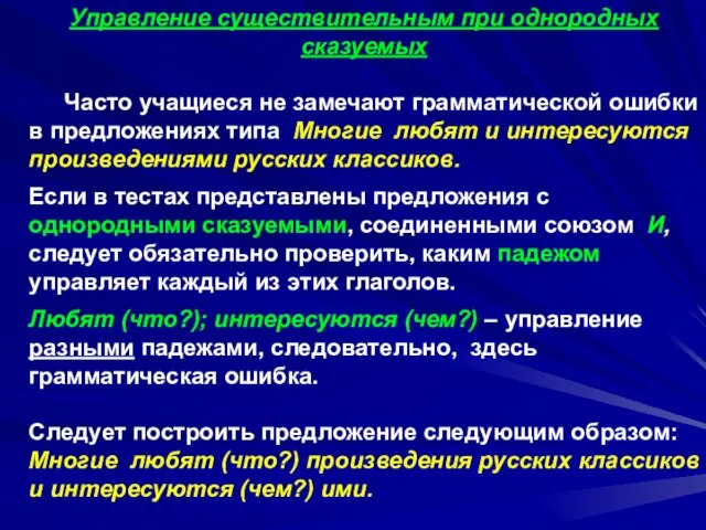 Управление существительным при однородных сказуемых Часто учащиеся не замечают грамматической ошибки в