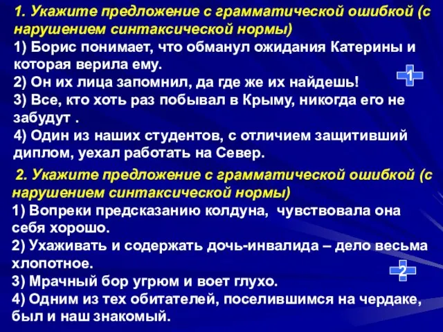 1. Укажите предложение с грамматической ошибкой (с нарушением синтаксической нормы) 1) Борис