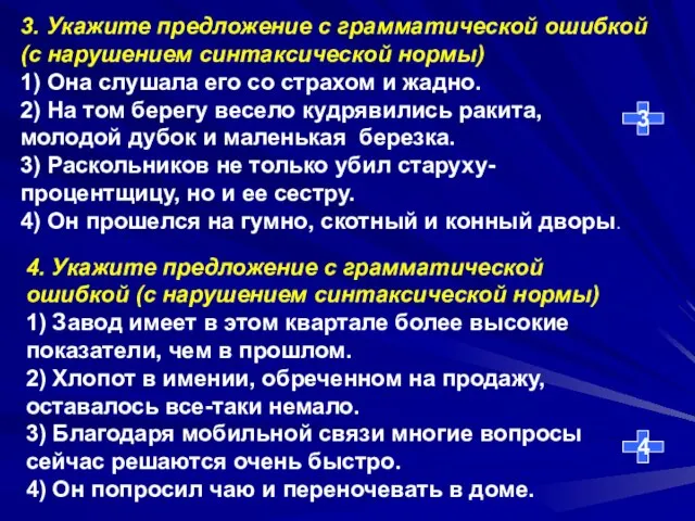 3 4 3. Укажите предложение с грамматической ошибкой (с нарушением синтаксической нормы)