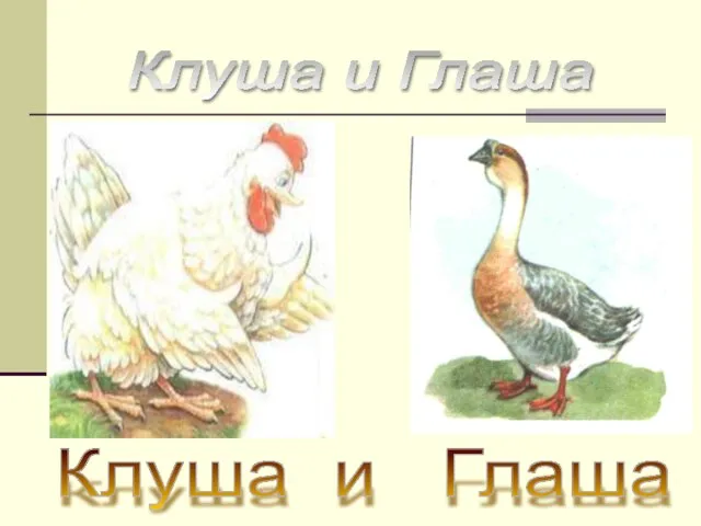 Клуша и Глаша Клуша и Глаша