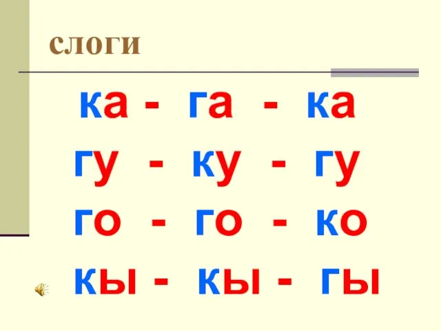 слоги ка - га - ка гу - ку - гу го