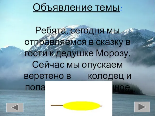 Объявление темы: Ребята, сегодня мы отправляемся в сказку в гости к дедушке