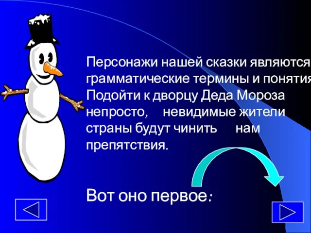 Персонажи нашей сказки являются грамматические термины и понятия . Подойти к дворцу