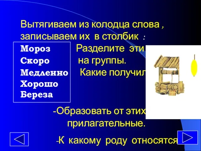 Вытягиваем из колодца слова ,записываем их в столбик : Мороз Разделите эти