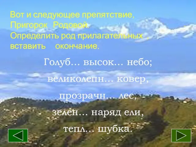 Вот и следующее препятствие, Пригорок Родовой. -Определить род прилагательных , вставить окончание.