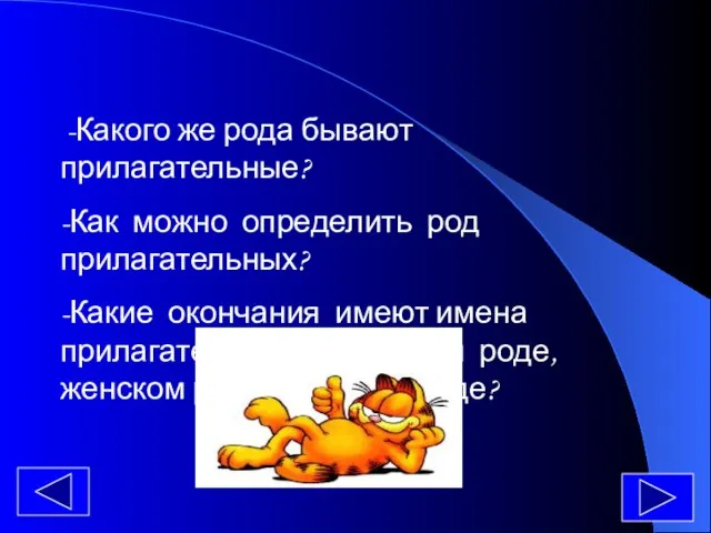 -Какого же рода бывают прилагательные? -Как можно определить род прилагательных? -Какие окончания