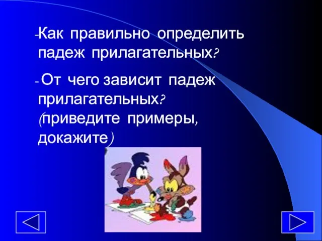 Как правильно определить падеж прилагательных? От чего зависит падеж прилагательных? (приведите примеры,докажите)