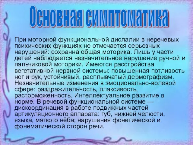 При моторной функциональной дислалии в неречевых психических функциях не отмечается серьезных нарушений: