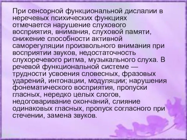 При сенсорной функциональной дислалии в неречевых психических функциях отмечается нарушение слухового восприятия,