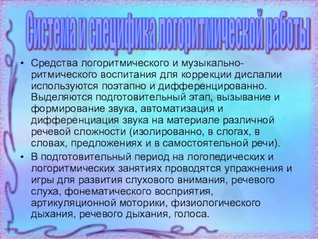 Средства логоритмического и музыкально-ритмического воспитания для коррекции дислалии используются поэтапно и дифференцированно.