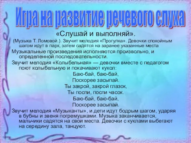 «Слушай и выполняй». (Музыка Т. Ломовой.). Звучит мелодия «Прогулка». Девочки спокойным шагом