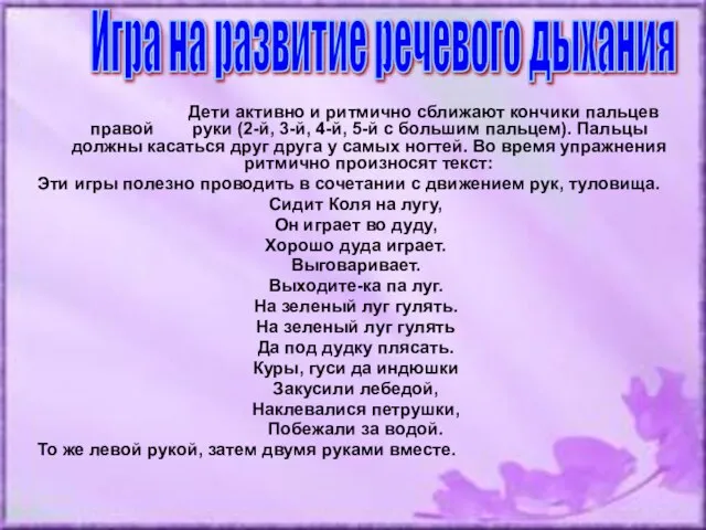 Дети активно и ритмично сближают кончики пальцев правой руки (2-й, 3-й, 4-й,