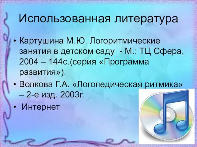 Использованная литература Картушина М.Ю. Логоритмические занятия в детском саду - М.: ТЦ