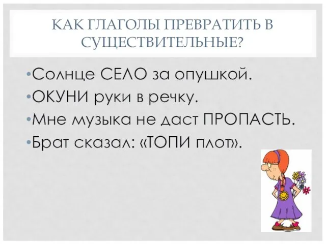 КАК ГЛАГОЛЫ ПРЕВРАТИТЬ В СУЩЕСТВИТЕЛЬНЫЕ? Солнце СЕЛО за опушкой. ОКУНИ руки в