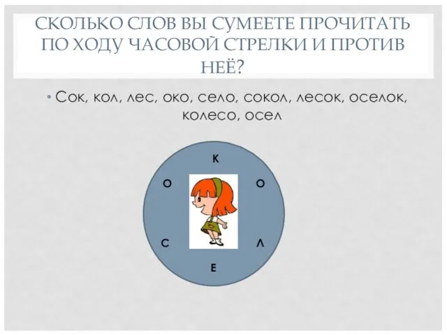 СКОЛЬКО СЛОВ ВЫ СУМЕЕТЕ ПРОЧИТАТЬ ПО ХОДУ ЧАСОВОЙ СТРЕЛКИ И ПРОТИВ НЕЁ?