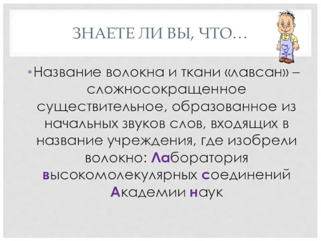 ЗНАЕТЕ ЛИ ВЫ, ЧТО… Название волокна и ткани «лавсан» – сложносокращенное существительное,