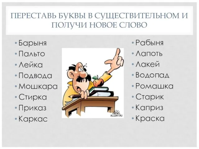 ПЕРЕСТАВЬ БУКВЫ В СУЩЕСТВИТЕЛЬНОМ И ПОЛУЧИ НОВОЕ СЛОВО Барыня Пальто Лейка Подвода