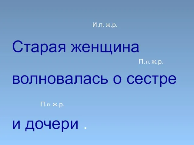 И.п. ж.р. Старая женщина П.п. ж.р. волновалась о сестре П.п. ж.р. и дочери .