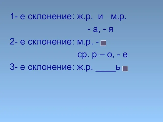 1- е склонение: ж.р. и м.р. - а, - я 2- е