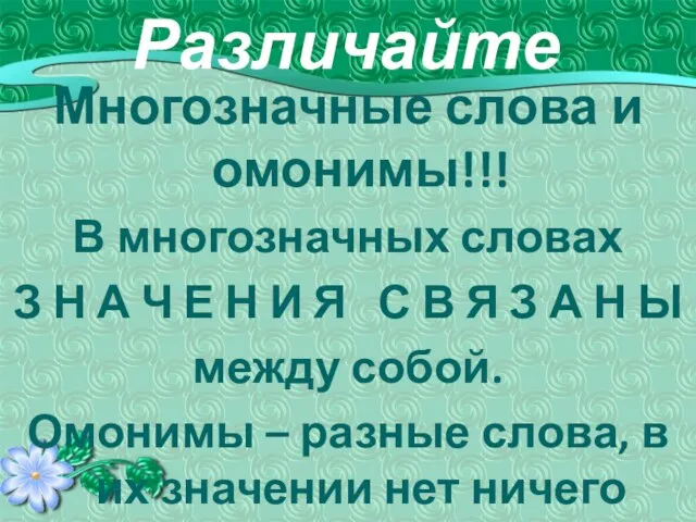 Различайте Многозначные слова и омонимы!!! В многозначных словах З Н А Ч