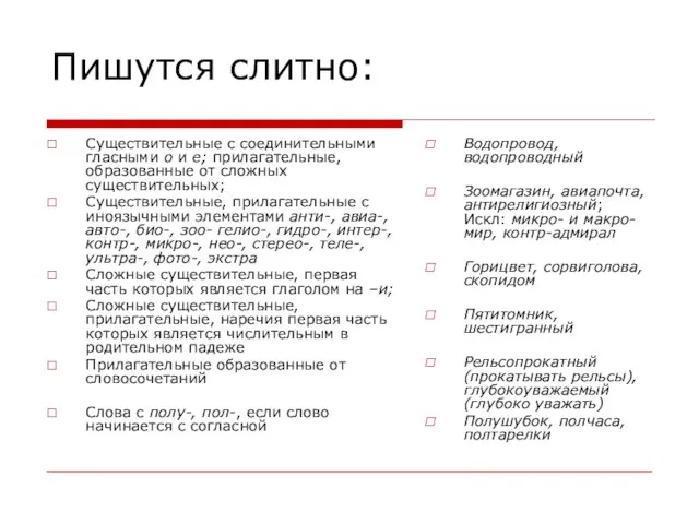 Пишутся слитно: Существительные с соединительными гласными о и е; прилагательные, образованные от